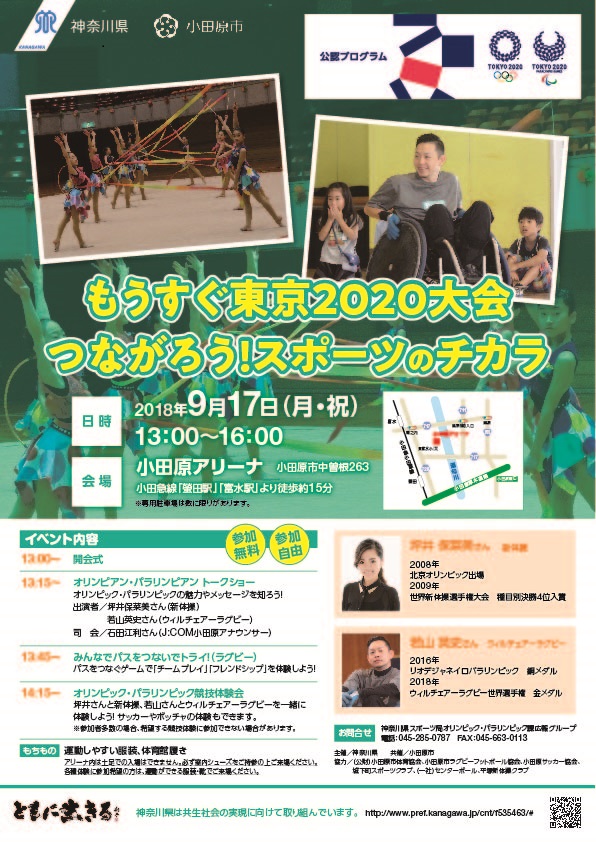 もうすぐ東京2020大会 つながろう!スポーツのチカラ