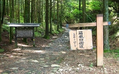 箱根旧街道（石畳）