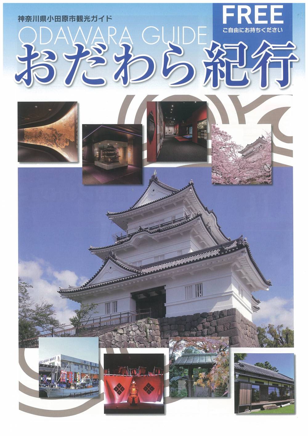 小田原市 まち歩きパンフレット