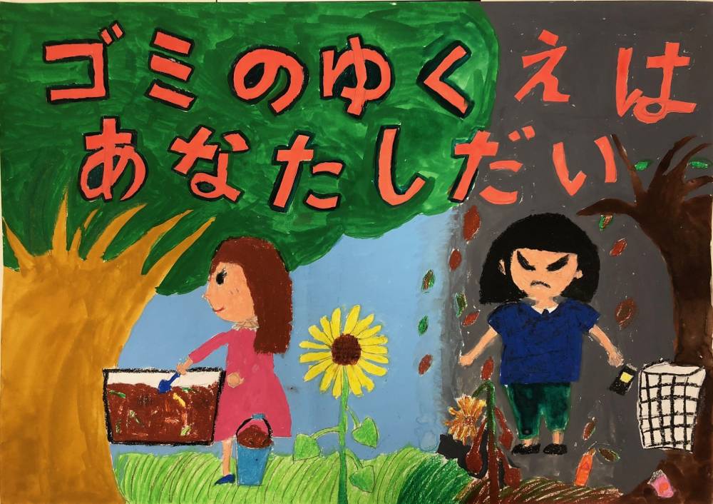 小学生の部株式会社ミクニ賞小田原市立東富水小学校４年泰田梓