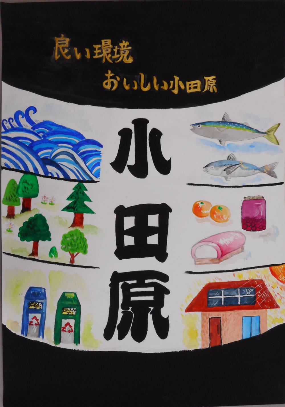 中学生の部株式会社小田原百貨店賞小田原市立城南中学校３年國見春香