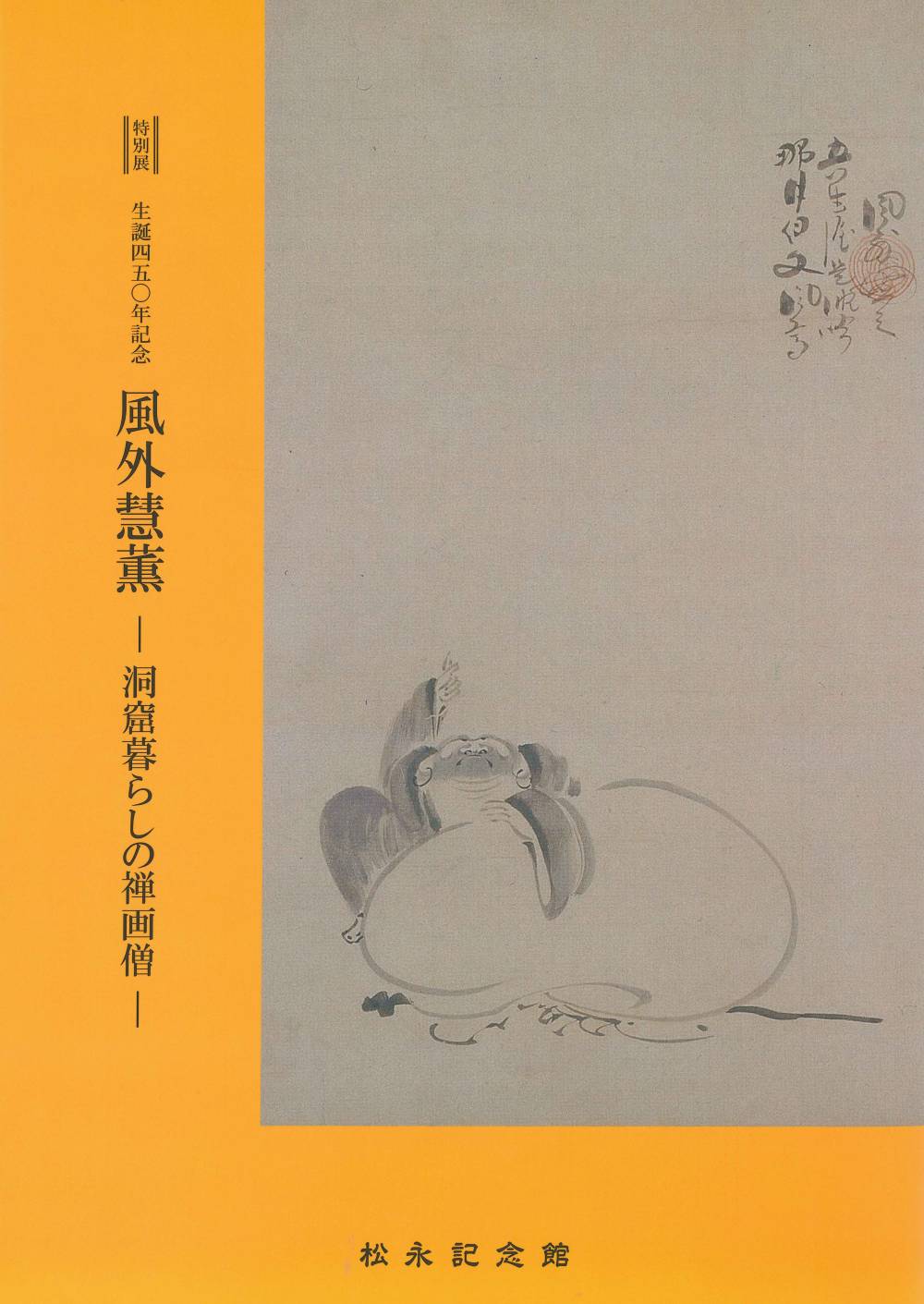 平成30年度特別展図録「生誕450年記念　風外慧薫　－洞窟暮らしの禅画僧ー