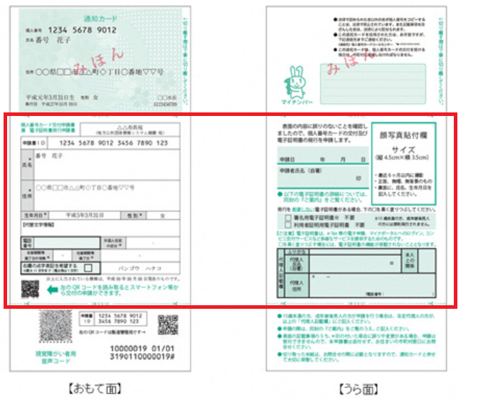 マイナンバーカードの申請書について