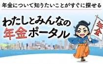 わたしとみんなの年金ポータル