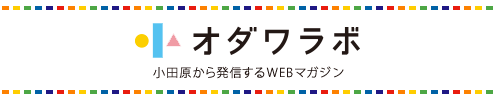 オダワラボ　小田原から発信するWEBマガジン（新しいウインドウで開きます）