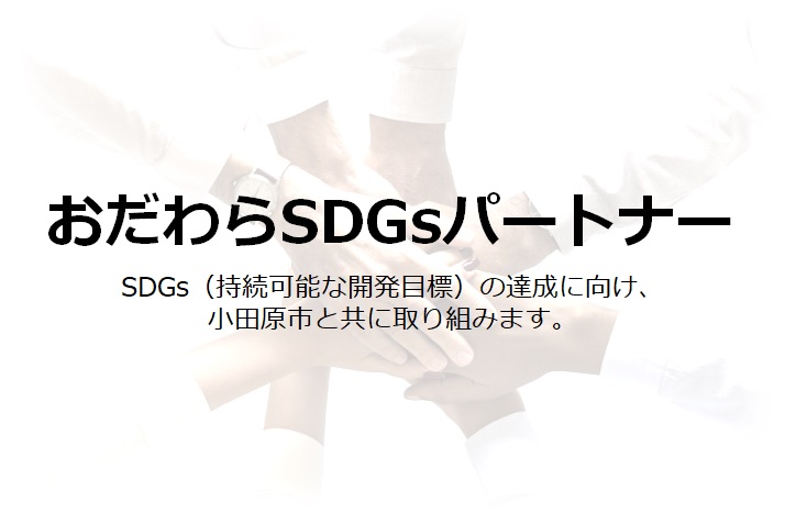 おだわらSDGsパートナー