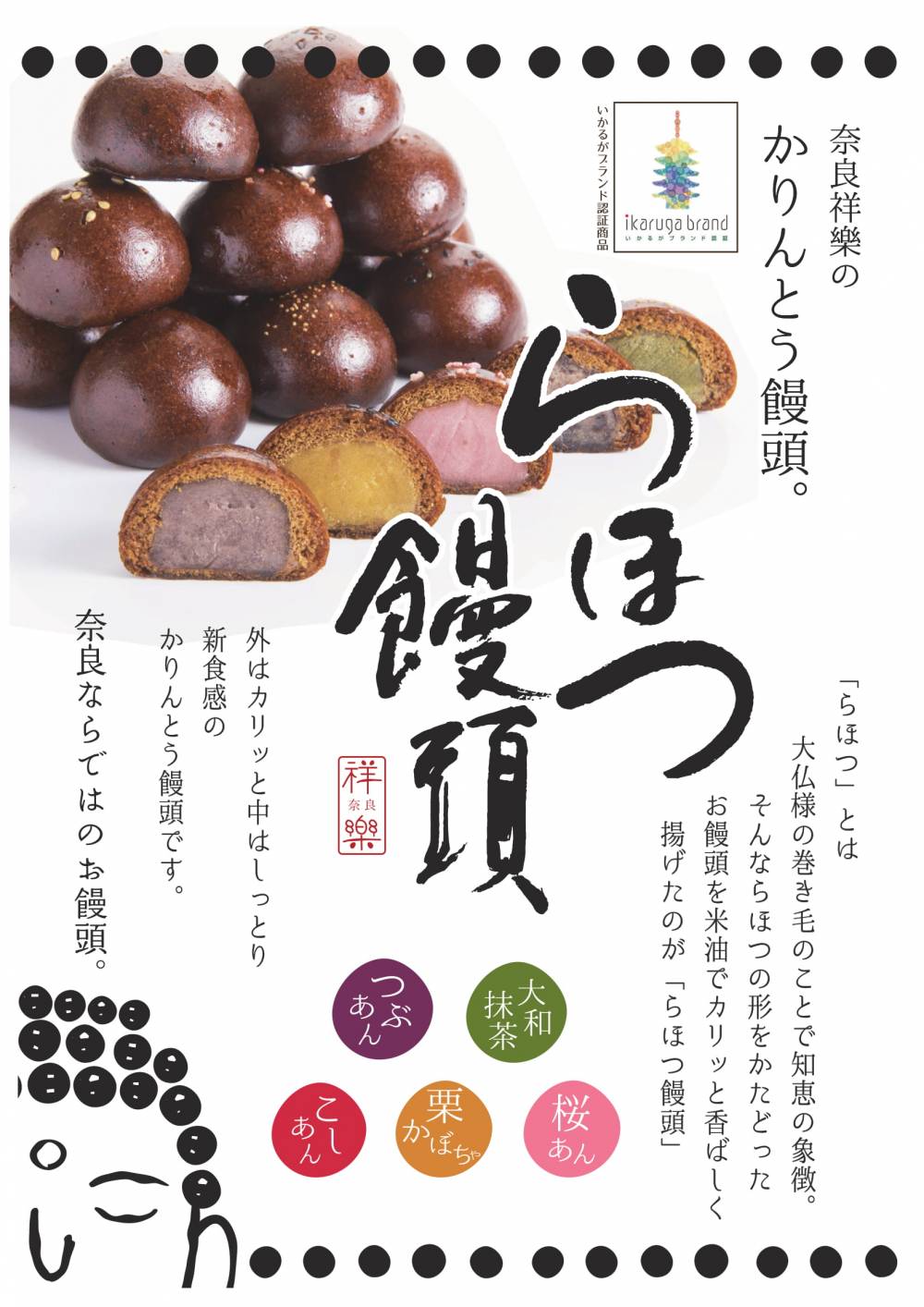 らほつ饅頭