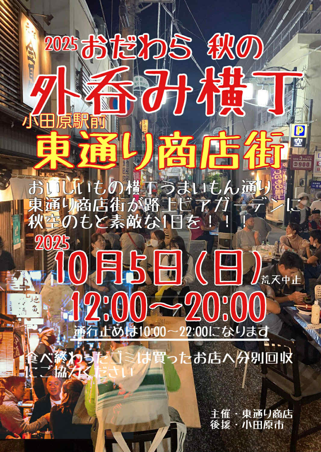 2025おだわら秋の外呑み横丁チラシ