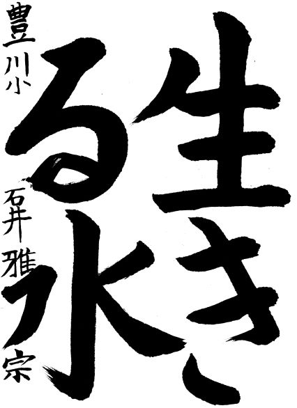 豊川小学校 石井 雅宗さん