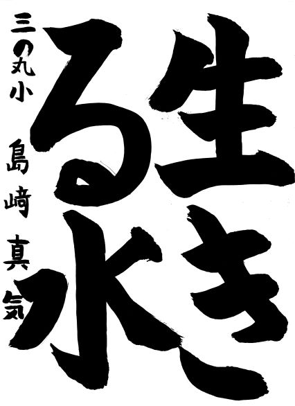 三の丸小学校 島﨑 真気さん