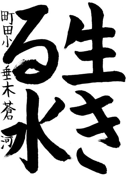 町田小学校 垂木 蒼河さん