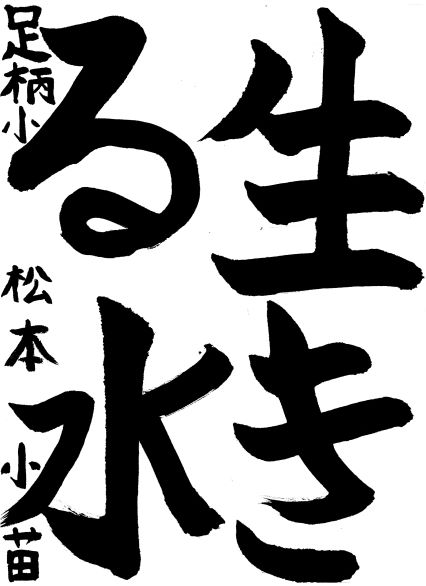 足柄小学校 松本 小苗さん