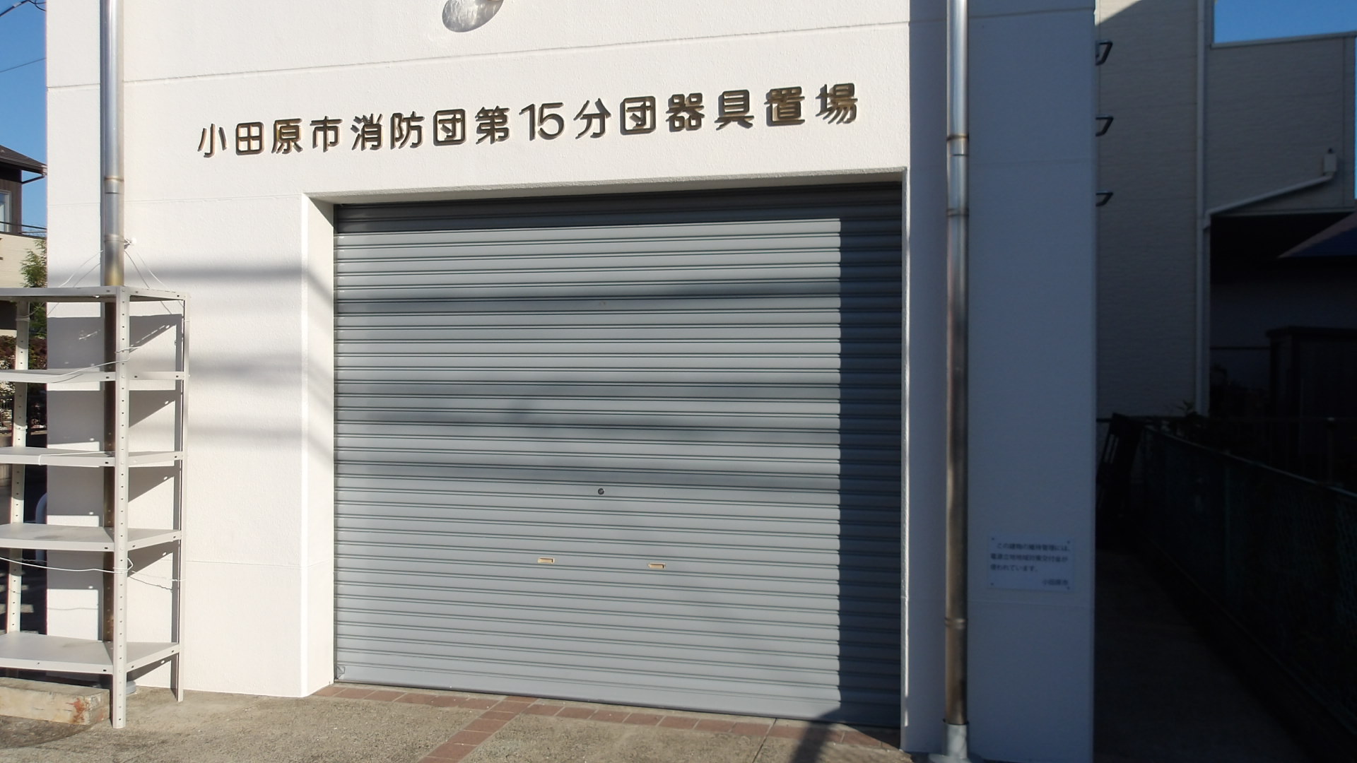 令和6年度に修繕した消防団待機宿舎(15分団2班待機宿舎)