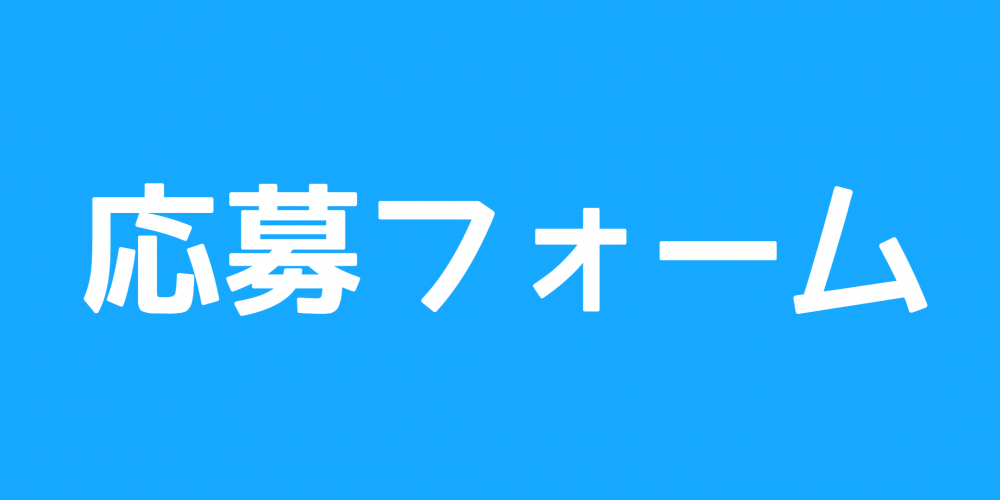 応募フォーム用ボタン