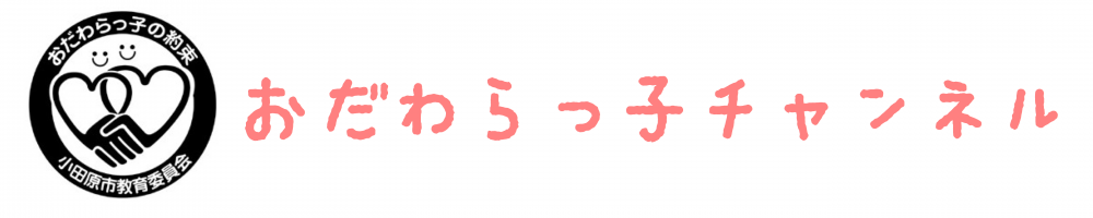 おだわらっ子チャンネル