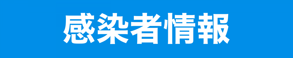 コロナ 小田原 者 市 感染