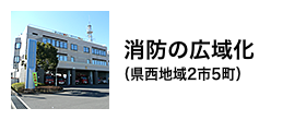 消防の広域化(県西地域2市5町)