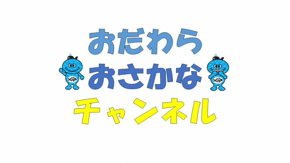 「おだわらおさかなチャンネル」youtube上のチャンネル