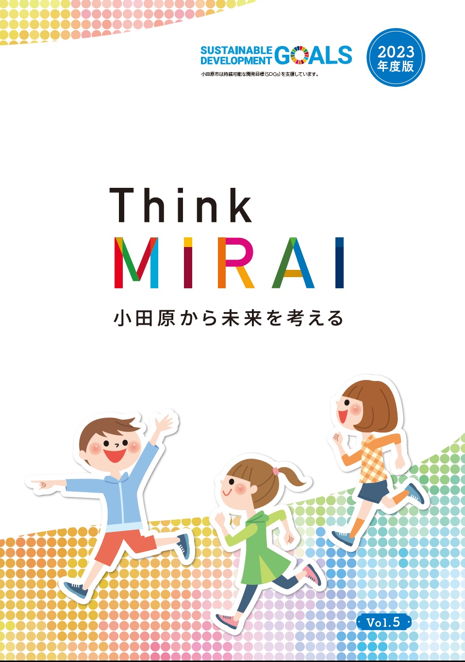 冊子「Think MIRAI 小田原から未来を考える」表紙