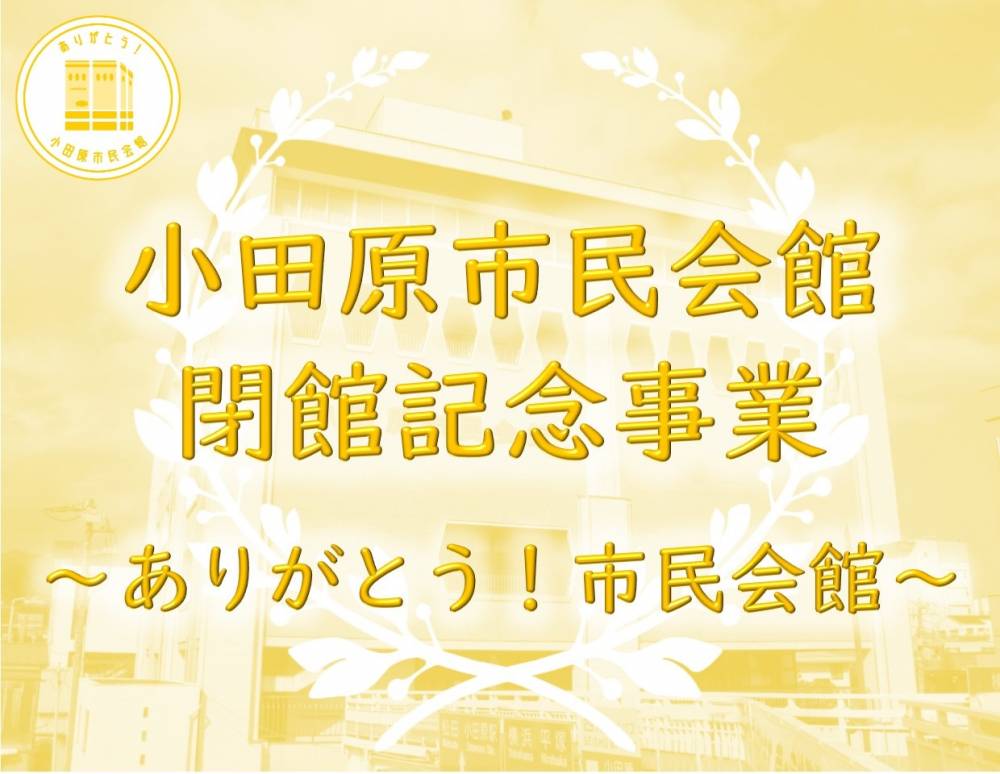 ありがとう市民会館