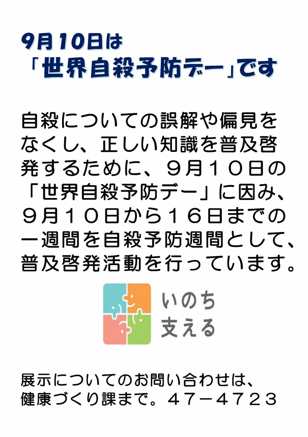 小田原市 自殺予防週間 9月10日 9月16日