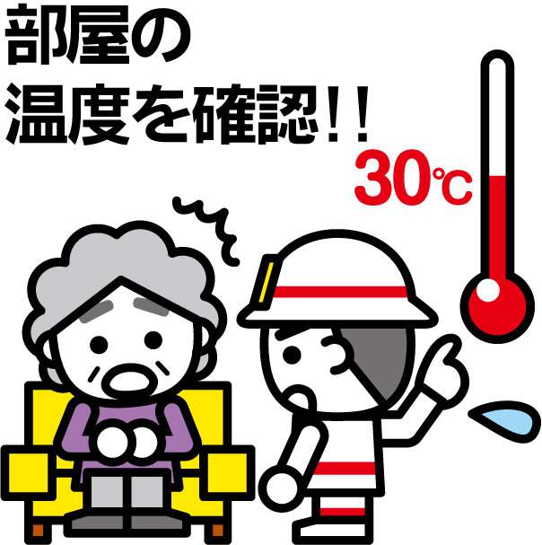 部屋の温度は適切な温度に。