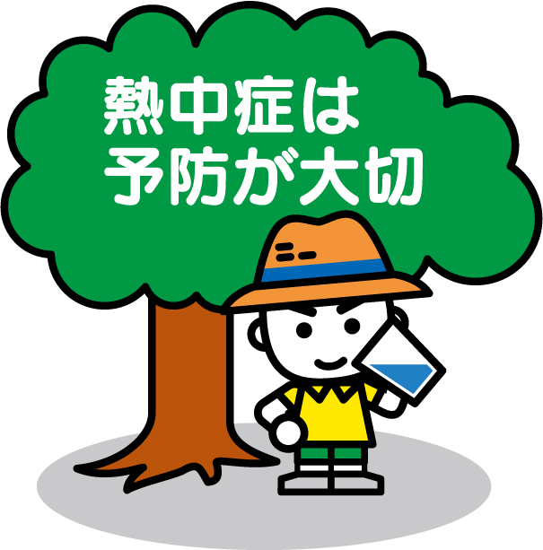 熱中症は予防が大切です。