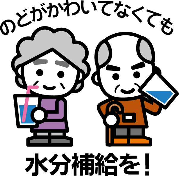 のどが渇いてなくても水分補給を!