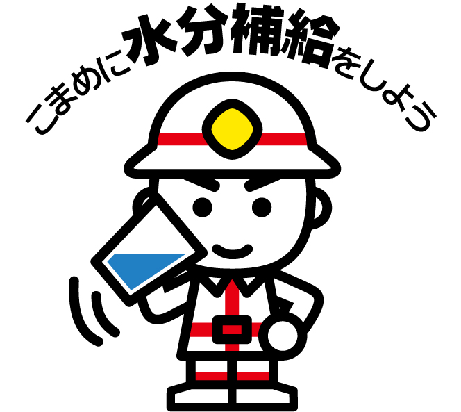 こまめに水分補給をしましょう!