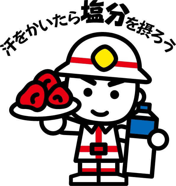 水だけではなく塩分も摂りましょう!