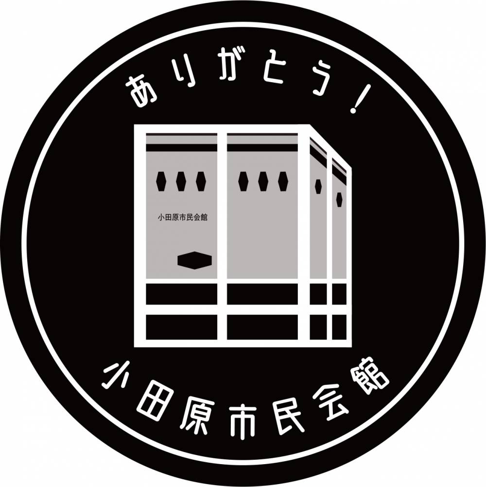 小田原市民会館閉館記念ロゴ