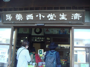 小西薬局