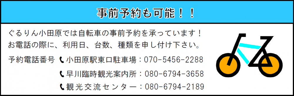 事前予約も可能です。お電話の際、利用日、台数、種類をお申し付けください。予約電話番号は、小田原駅東口駐車場070-5465-2288、早川臨時観光案内所080-6794-3658、観光交流センター080-6794-2189です。