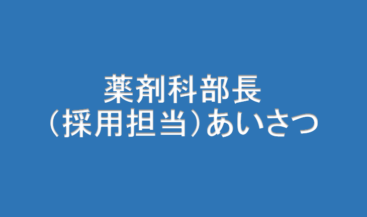 小田原市 薬剤科 採用特設ページ