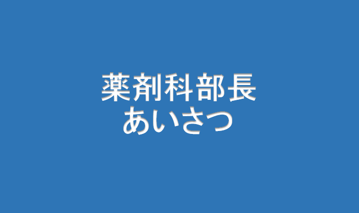 薬剤科部長あいさつ