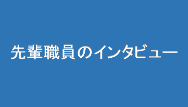 先輩職員のインタビュー