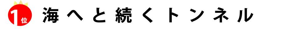 第1位 海へと続くトンネル