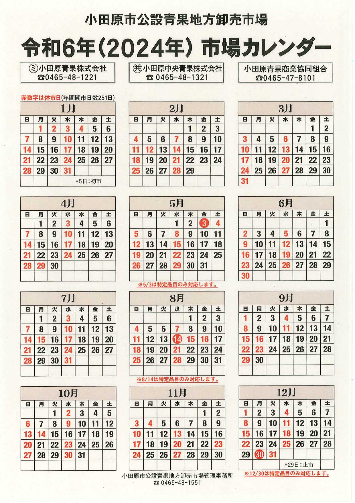 令和6年、2024年の青果市場カレンダー画像。PDFデータと同様の内容です。