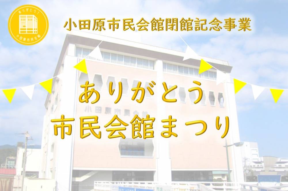 小田原市 小田原市民会館閉館記念事業 ありがとう市民会館まつり