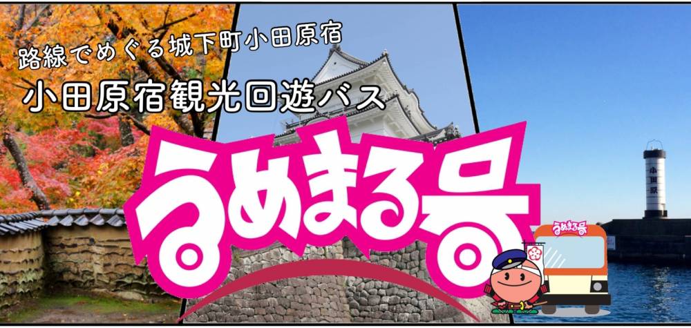 小田原宿観光回遊バスうめまる号