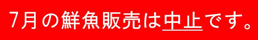 当面の間、鮮魚販売は中止です。
