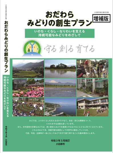 おだわらみどりの創生プラン増補版（令和3年3月改訂）