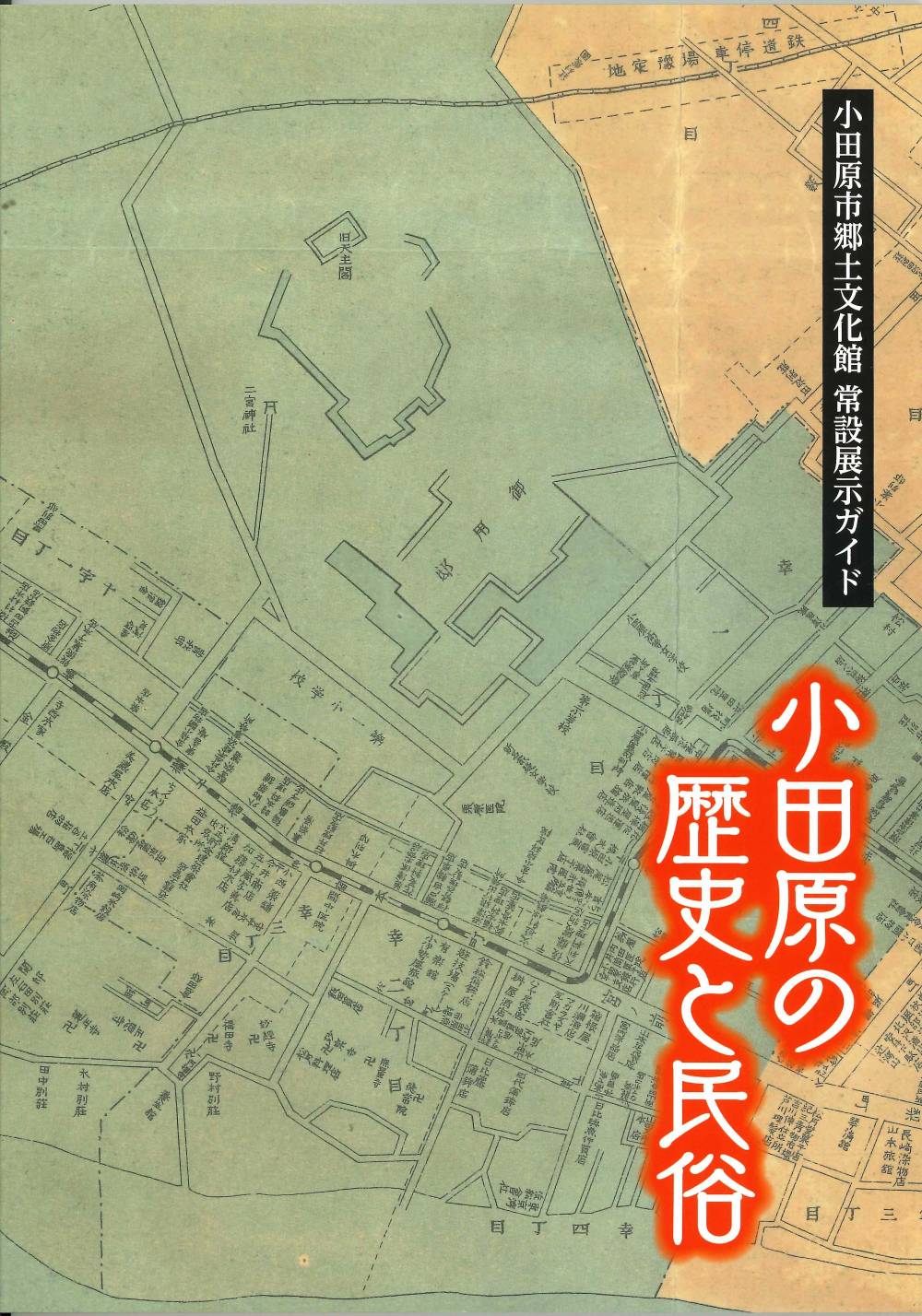 郷土文化館常設展示ガイド『小田原の歴史と民俗』
