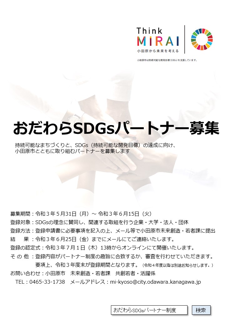 おだわらSDGsパートナー募集チラシ表面