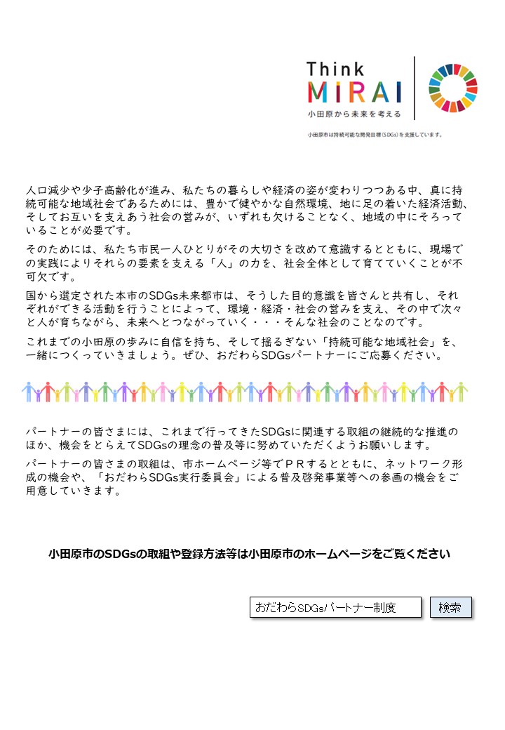 おだわらSDGsパートナー募集チラシ裏面