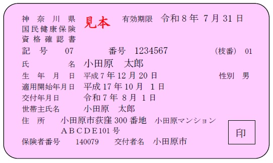 資格確認書(70歳未満)