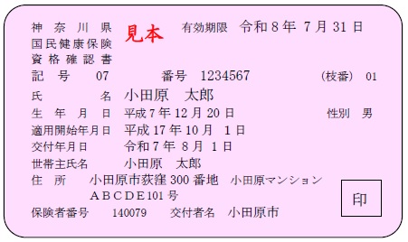 資格確認書(70歳未満)