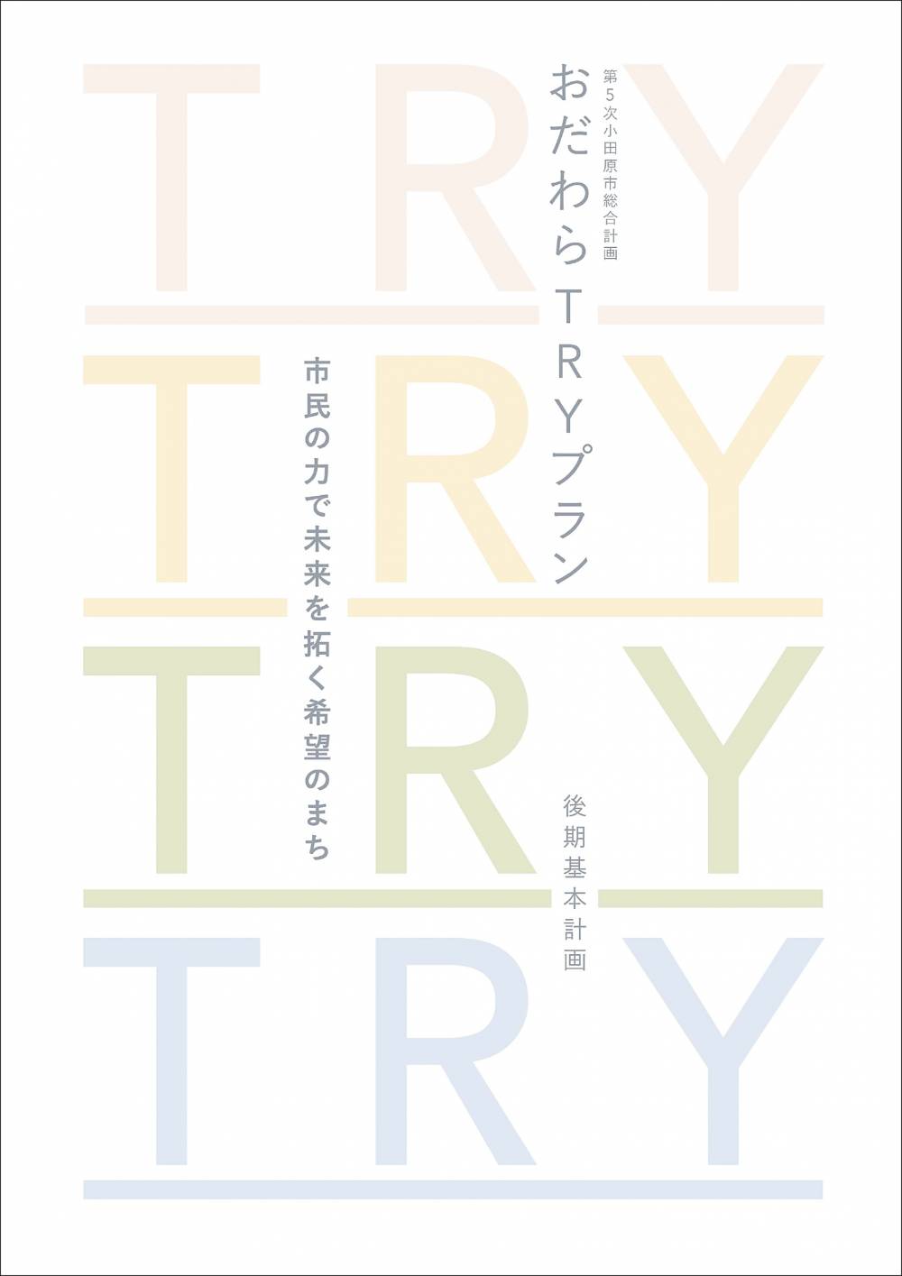 おだわらTRYプランの後期基本計画の画像