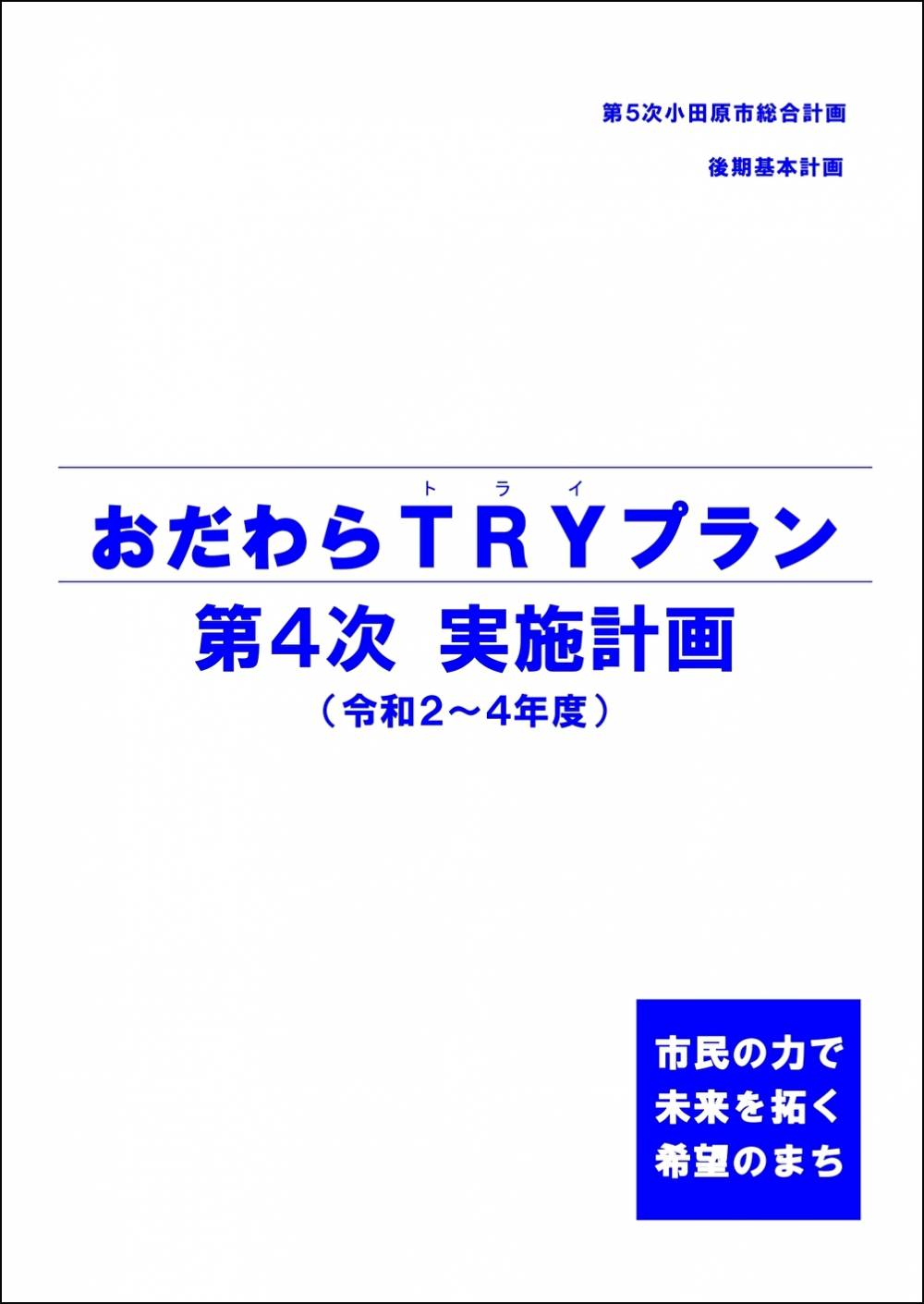 おだわらTRYプランの実施計画の表紙