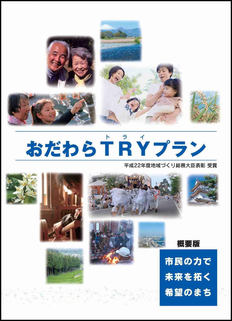 おだわらTRYプラン(概要版)